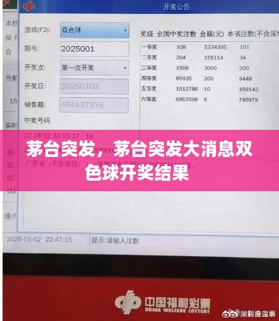 茅台突发，茅台突发大消息双色球开奖结果 