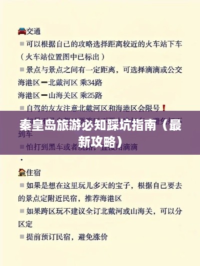 秦皇岛旅游必知踩坑指南（最新攻略）