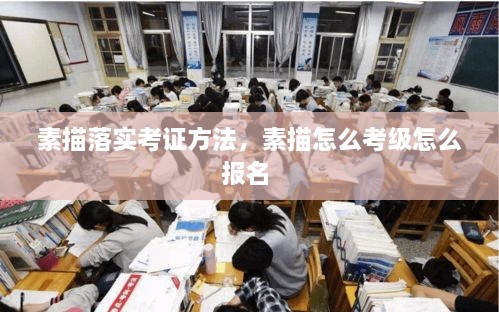 素描落实考证方法，素描怎么考级怎么报名 