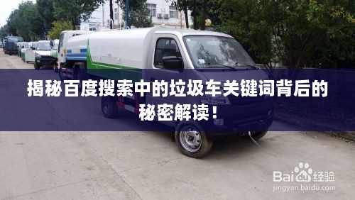揭秘百度搜索中的垃圾车关键词背后的秘密解读！