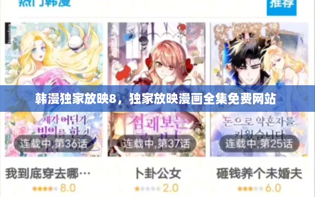 韩漫独家放映8，独家放映漫画全集免费网站 