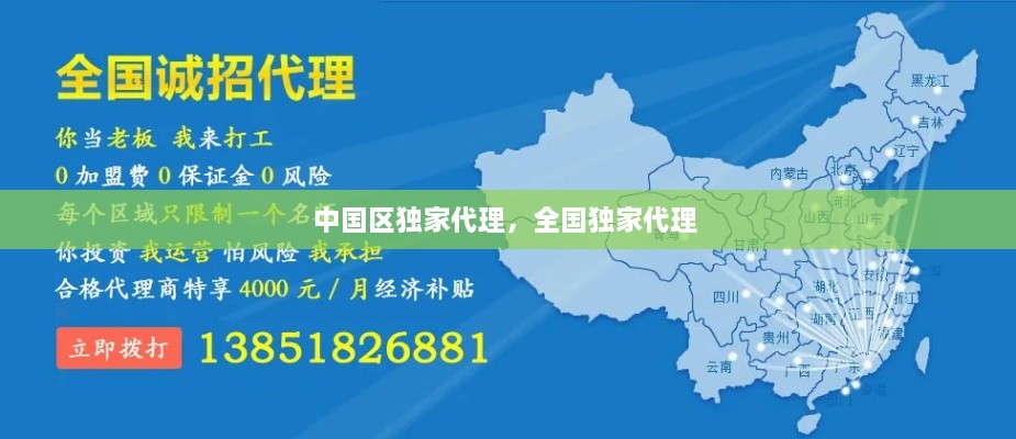中国区独家代理，全国独家代理 