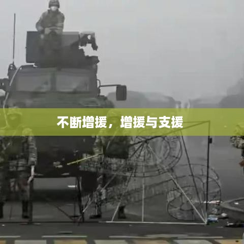 不断增援，增援与支援 