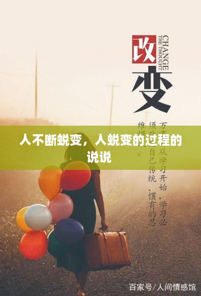 人不断蜕变，人蜕变的过程的说说 