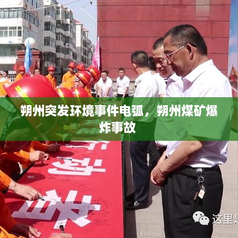 朔州突发环境事件电弧，朔州煤矿爆炸事故 