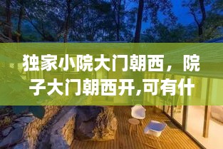 独家小院大门朝西，院子大门朝西开,可有什么讲究? 