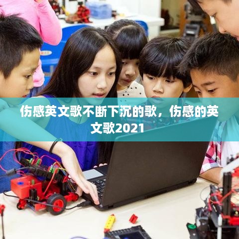 伤感英文歌不断下沉的歌，伤感的英文歌2021 