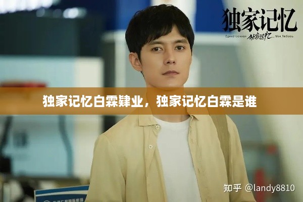 独家记忆白霖肄业，独家记忆白霖是谁 