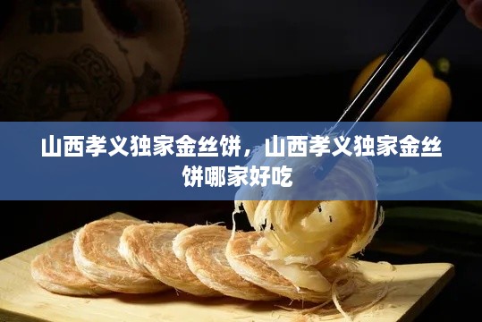 山西孝义独家金丝饼，山西孝义独家金丝饼哪家好吃 