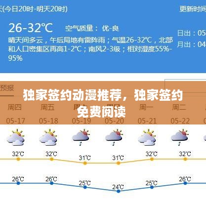 独家签约动漫推荐，独家签约免费阅读 