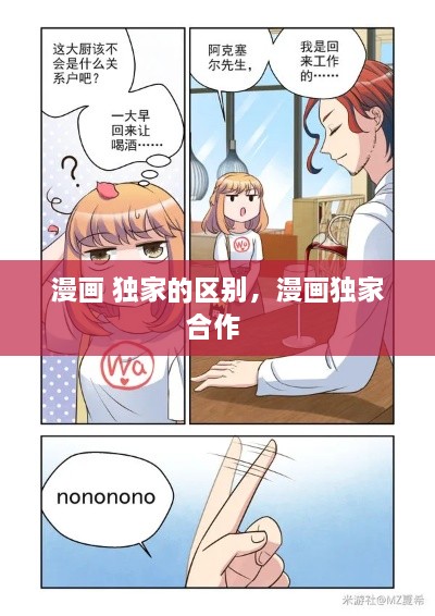 漫画 独家的区别，漫画独家合作 
