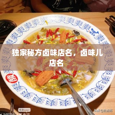 独家秘方卤味店名，卤味儿店名 