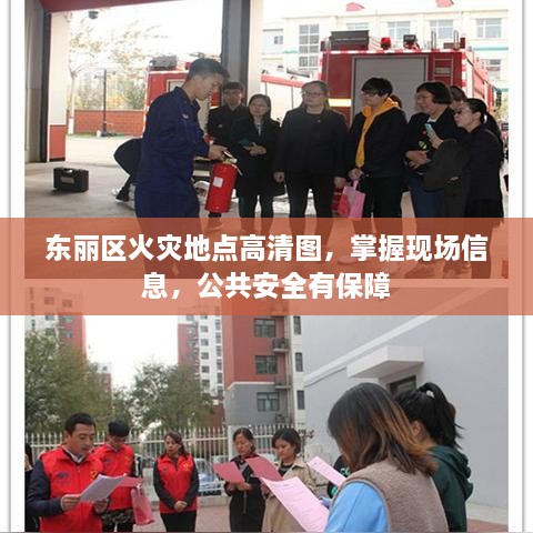 东丽区火灾地点高清图，掌握现场信息，公共安全有保障