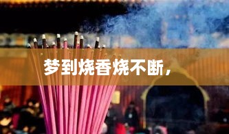 梦到烧香烧不断， 