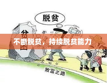 不断脱贫，持续脱贫能力 