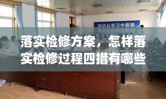 落实检修方案，怎样落实检修过程四措有哪些 