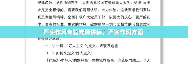 严实作风专题党课讲稿，严实作风方面 