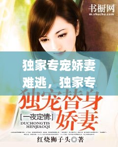 独家专宠娇妻难逃，独家专宠byl 
