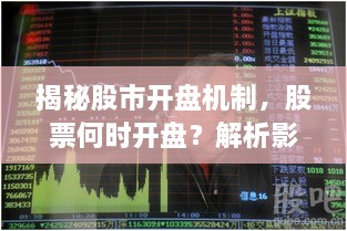 揭秘股市开盘机制，股票何时开盘？解析影响开盘的要素！