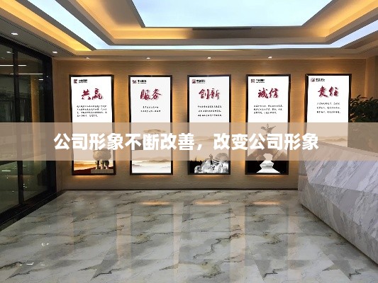 公司形象不断改善，改变公司形象 