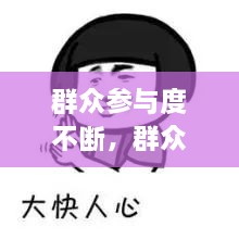 群众参与度不断，群众参与的意义 