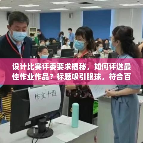 设计比赛评委要求揭秘，如何评选最佳作业作品？标题吸引眼球，符合百度收录标准。