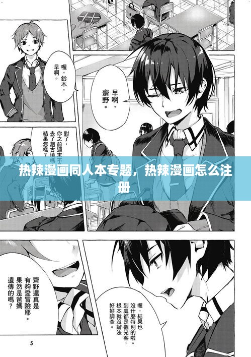 热辣漫画同人本专题，热辣漫画怎么注册 