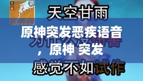 原神突发恶疾语音，原神 突发 