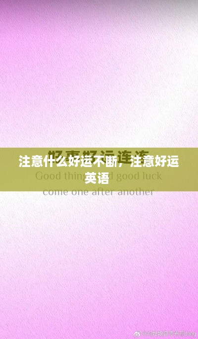 注意什么好运不断，注意好运英语 