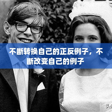不断转换自己的正反例子，不断改变自己的例子 