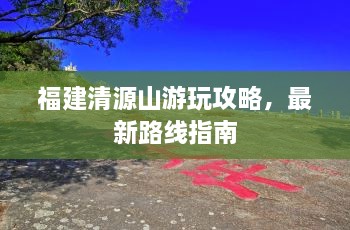 福建清源山游玩攻略，最新路线指南