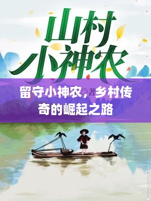 留守小神农，乡村传奇的崛起之路