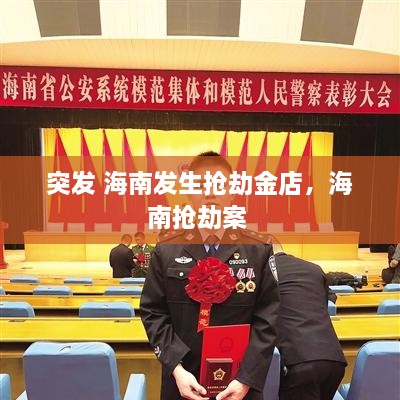 突发 海南发生抢劫金店，海南抢劫案 