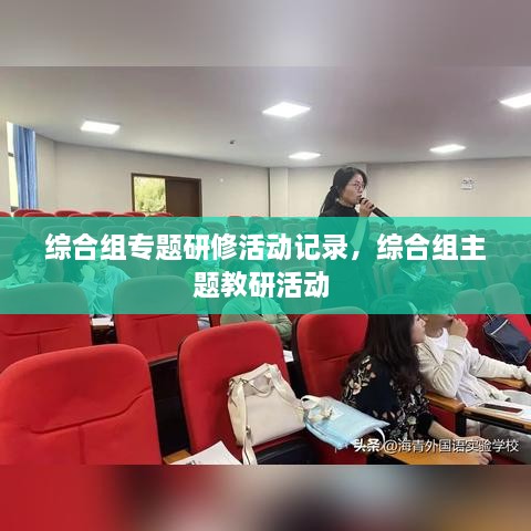 综合组专题研修活动记录，综合组主题教研活动 