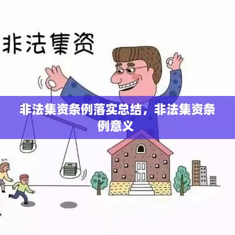 非法集资条例落实总结，非法集资条例意义 