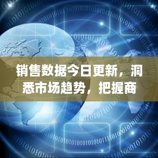 销售数据今日更新，洞悉市场趋势，把握商业先机