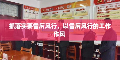 抓落实要雷厉风行，以雷厉风行的工作作风 