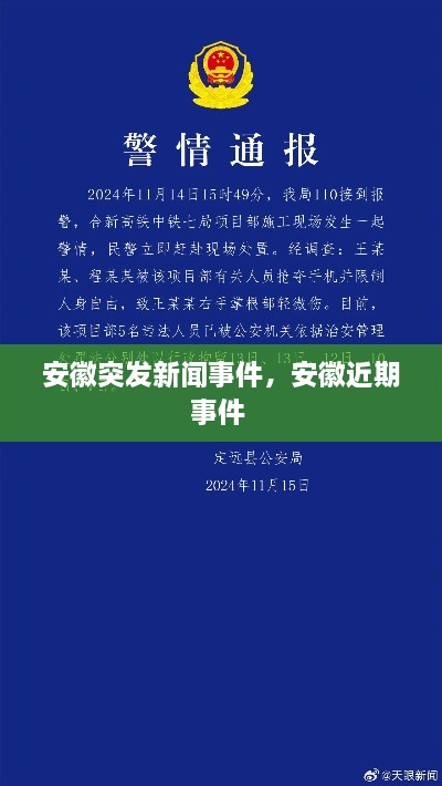 安徽突发新闻事件，安徽近期事件 