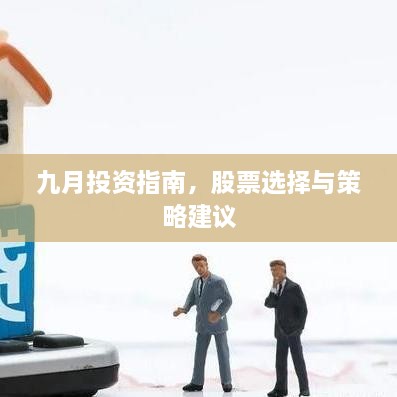 九月投资指南，股票选择与策略建议