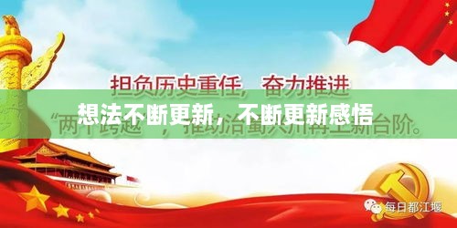 想法不断更新，不断更新感悟 