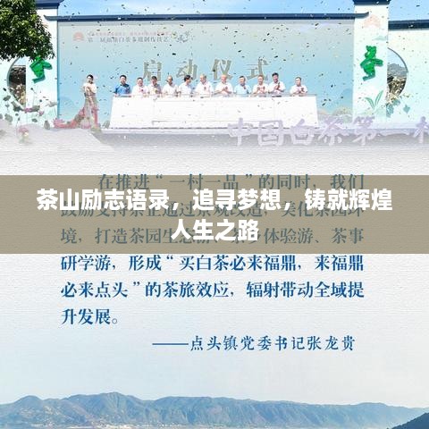茶山励志语录，追寻梦想，铸就辉煌人生之路