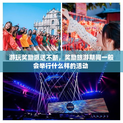 游玩奖励派送不断，奖励旅游期间一般会举行什么样的活动 