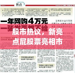 股市热议，新亮点屁股票亮相市场，炒作还是真实潜力？