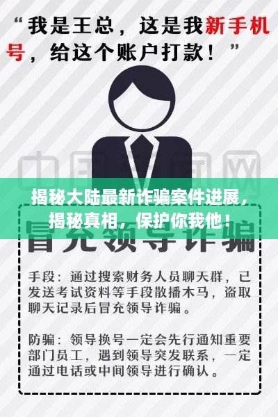 揭秘大陆最新诈骗案件进展，揭秘真相，保护你我他！