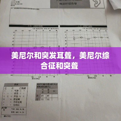 美尼尔和突发耳聋，美尼尔综合征和突聋 