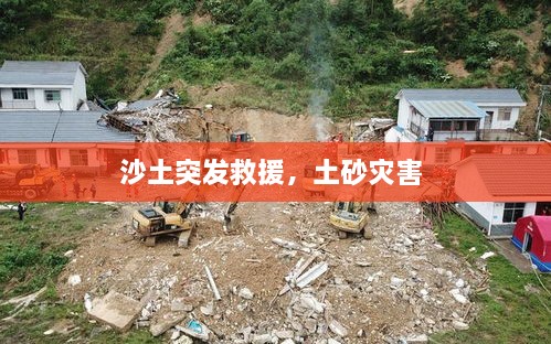 沙土突发救援，土砂灾害 
