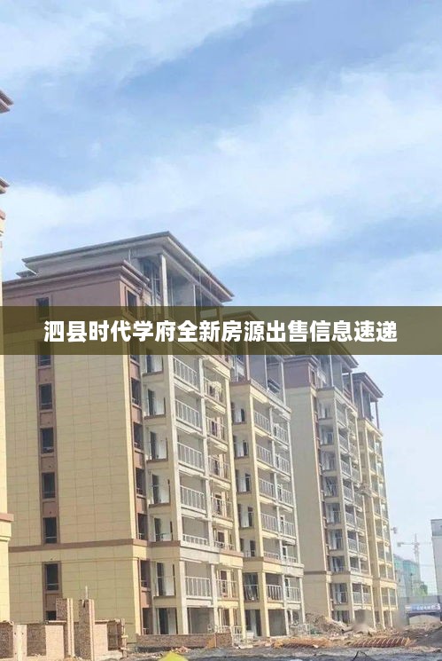 泗县时代学府全新房源出售信息速递