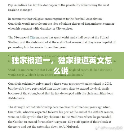 独家报道一，独家报道英文怎么说 