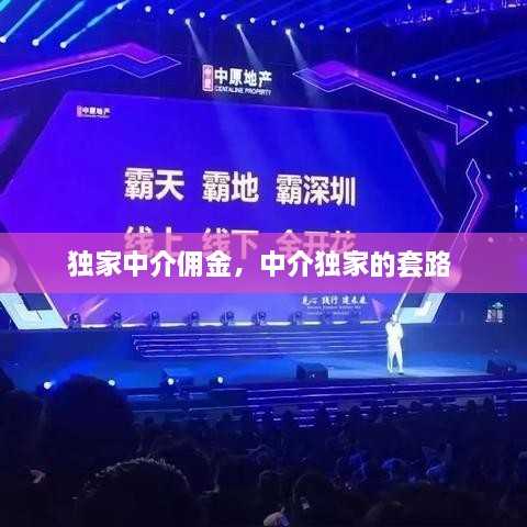 独家中介佣金，中介独家的套路 