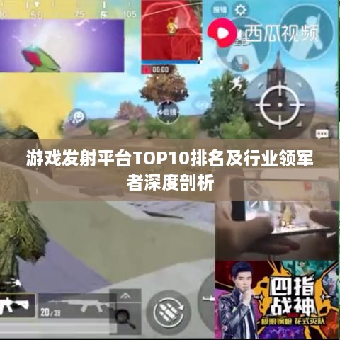 游戏发射平台TOP10排名及行业领军者深度剖析